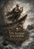Обложка книги "Мелодия раздора"