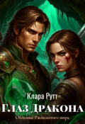Обложка книги "Глаз Дракона"