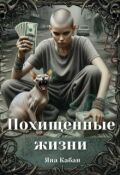 Обложка книги "Похищенные жизни"