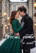 Обложка книги "Хочешь уйти со мной?"