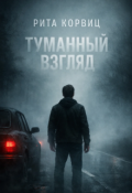 Обложка книги "Туманный взгляд"