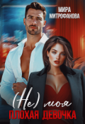 Обложка книги "(не) Моя плохая девочка"