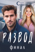 Обложка книги "Развод: финал"