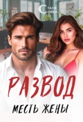 Обложка книги "Развод: месть жены"