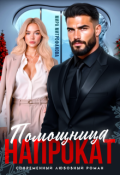 Обложка книги "Помощница напрокат"
