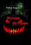 Обложка книги "Жуткие Истории "