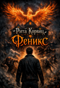 Обложка книги "Феникс"