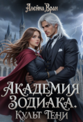 Обложка книги "Академия Зодиака. Культ Тени"