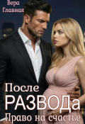 Обложка книги "После развода. Право на счастье"