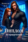 Обложка книги "Диплом по приручению"
