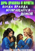 Обложка книги "Дочь Дракона И Юриста-3  Когда правда возвращается домой"