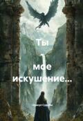 Обложка книги "Ты-мое искушение..."