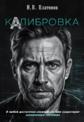 Обложка книги "Калибровка"