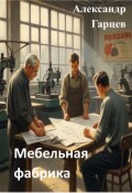 Обложка книги "Мебельная фабрика"