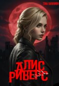 Обложка книги "Алис Риверс"