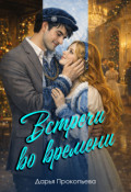 Обложка книги "Встречи во времени"