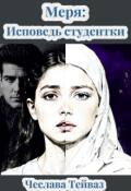 Обложка книги "Меря: Исповедь Студентки Часть 3"