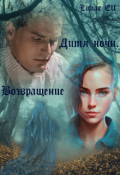 Обложка книги "Дитя ночи. Возвращение"