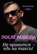 Обложка книги "После развода. Не нравится &ndash; едь на такси!"