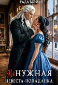 Обложка книги "Ненужная невеста-попаданка"
