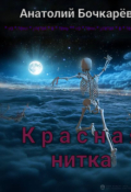 Обложка книги "Красная нитка"