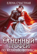 Обложка книги "Огненный трофей. По желанию феникса"
