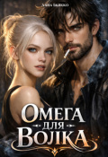 Обложка книги "Омега для волка"