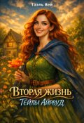 Обложка книги "Вторая жизнь Тейлы Айрвуд"