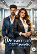 Обложка книги "Финансовый прогноз: любовь "