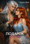 Обложка книги "Подарок для эльфа"