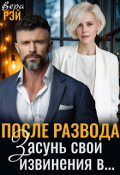 Обложка книги "После развода. Засунь свои извинения в..."