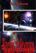 Обложка книги "Честь и Родина-2 На дне преисподней!"