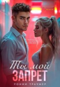 Обложка книги "Ты мой запрет"