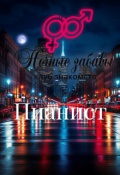 Обложка книги "Клуб &laquo;ночные забавы&raquo;: &laquo;пианист&raquo;"