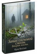 Обложка книги "Запах сосновой смолы.Вторая жизнь."