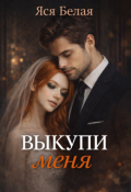 Обложка книги "Выкупи меня"