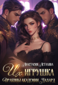 Обложка книги "Их игрушка. Драконы академии Лазард"