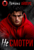 Обложка книги "Не смотри"