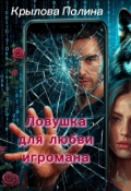 Обложка книги "Ловушка для любви игромана"