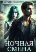 Обложка книги "Ночная смена"