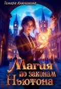 Обложка книги "Магия по законам Ньютона"