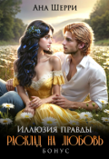 Обложка книги "Расклад на любовь. Бонус к роману "Иллюзия правды""