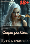 Обложка книги "Сказка для Сони. Путь к счастью."
