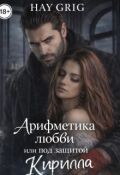 Обложка книги "Арифметика любви или под защитой Кирилла"
