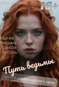 Обложка книги "Путь ведьмы. Простая история, ведущая к любви."