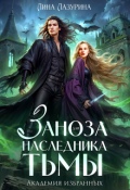 Обложка книги "Заноза для наследника Тьмы. Академия избранных"