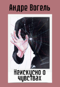 Обложка книги "Неискусно о чувствах"
