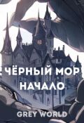 Обложка книги "Чёрный мор: Начало"