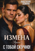 Обложка книги "Врачи. Измена. с тобой скучно!"