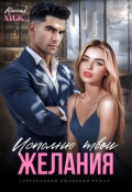 Обложка книги "Исполню твои желания"